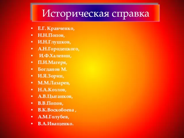 Е.Г. Кравченко, Н.Н.Попов, И.Н.Глушков, А.Н.Городецкого, И.Ф.Халевин, П.И.Магеря, Богданов М. И.Я.Зорин, М.М.Лазарев, Н.А.Козлов,