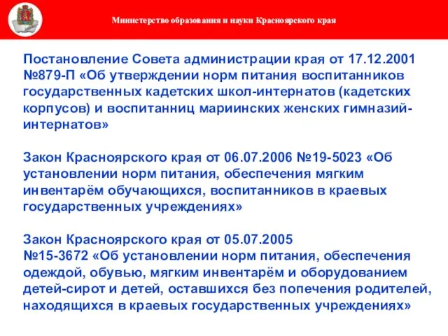 Постановление Совета администрации края от 17.12.2001 №879-П «Об утверждении норм питания воспитанников