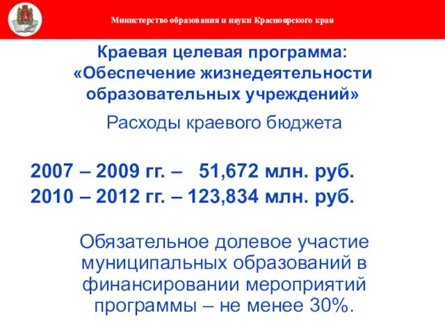 Краевая целевая программа: «Обеспечение жизнедеятельности образовательных учреждений» Расходы краевого бюджета 2007 –