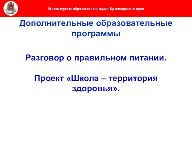 Дополнительные образовательные программы Разговор о правильном питании. Проект «Школа – территория здоровья».