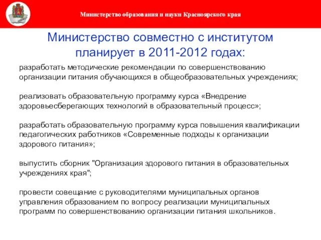 Министерство совместно с институтом планирует в 2011-2012 годах: разработать методические рекомендации по
