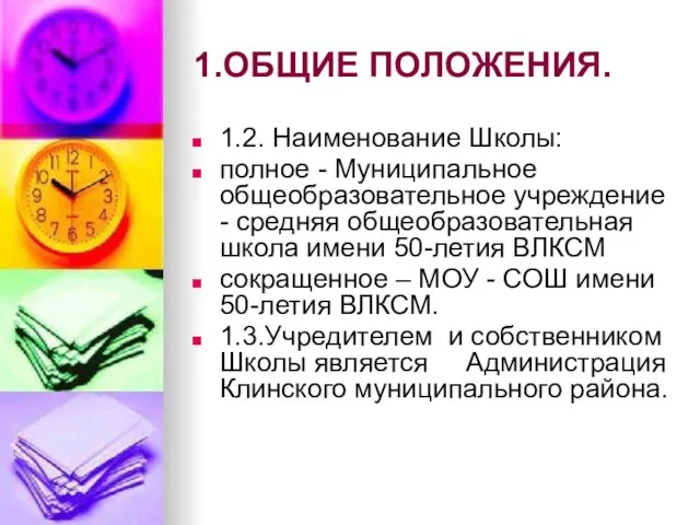 1.ОБЩИЕ ПОЛОЖЕНИЯ. 1.2. Наименование Школы: полное - Муниципальное общеобразовательное учреждение - средняя