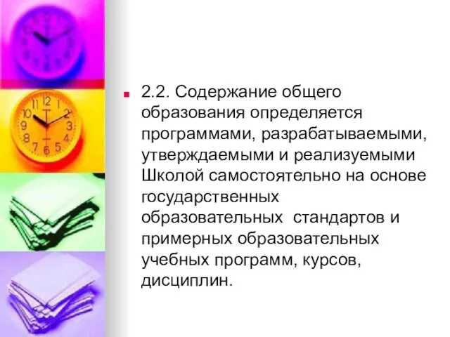 2.2. Содержание общего образования определяется программами, разрабатываемыми, утверждаемыми и реализуемыми Школой самостоятельно