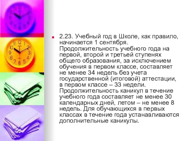 2.23. Учебный год в Школе, как правило, начинается 1 сентября. Продолжительность учебного