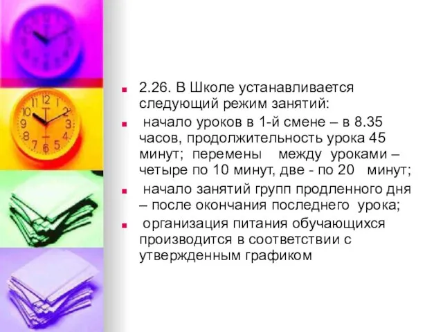 2.26. В Школе устанавливается следующий режим занятий: начало уроков в 1-й смене