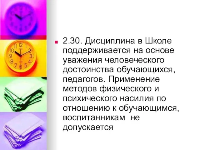 2.30. Дисциплина в Школе поддерживается на основе уважения человеческого достоинства обучающихся, педагогов.