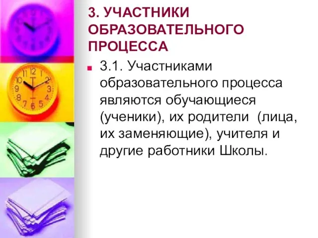 3. УЧАСТНИКИ ОБРАЗОВАТЕЛЬНОГО ПРОЦЕССА 3.1. Участниками образовательного процесса являются обучающиеся (ученики), их