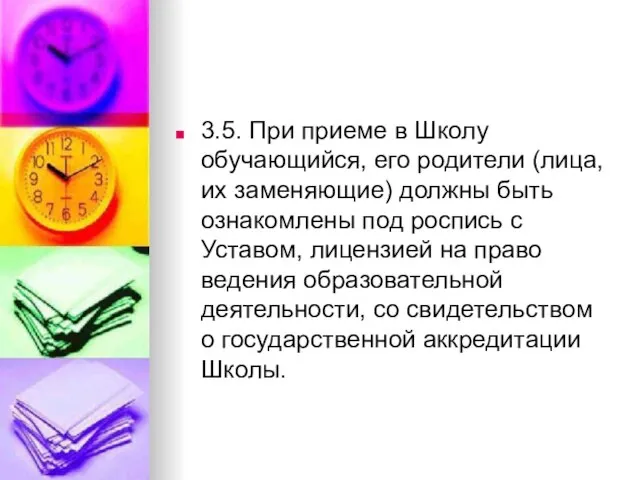 3.5. При приеме в Школу обучающийся, его родители (лица, их заменяющие) должны