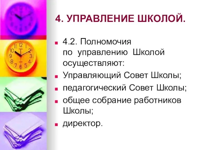 4. УПРАВЛЕНИЕ ШКОЛОЙ. 4.2. Полномочия по управлению Школой осуществляют: Управляющий Совет Школы;