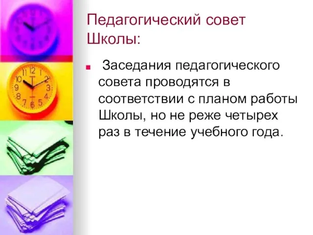 Педагогический совет Школы: Заседания педагогического совета проводятся в соответствии с планом работы