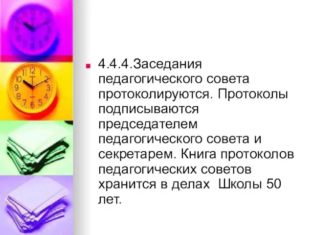 4.4.4.Заседания педагогического совета протоколируются. Протоколы подписываются председателем педагогического совета и секретарем. Книга