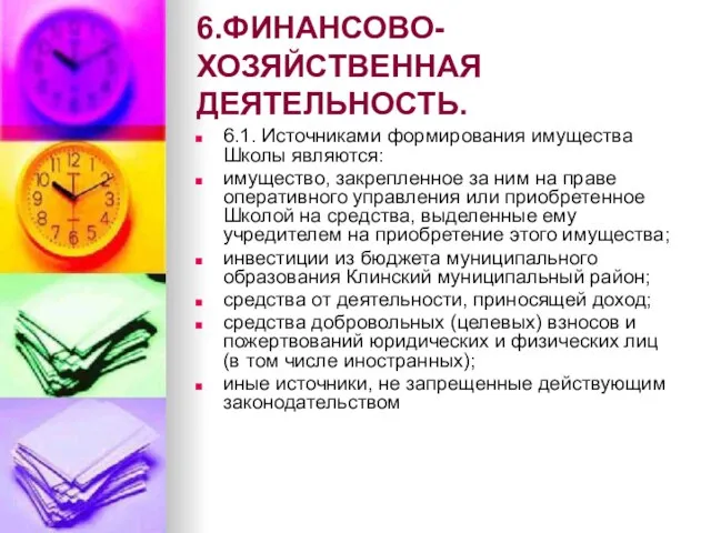 6.ФИНАНСОВО-ХОЗЯЙСТВЕННАЯ ДЕЯТЕЛЬНОСТЬ. 6.1. Источниками формирования имущества Школы являются: имущество, закрепленное за ним