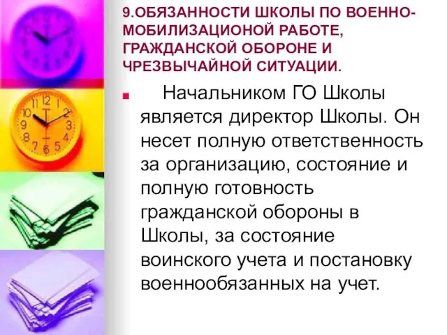 9.ОБЯЗАННОСТИ ШКОЛЫ ПО ВОЕННО-МОБИЛИЗАЦИОНОЙ РАБОТЕ, ГРАЖДАНСКОЙ ОБОРОНЕ И ЧРЕЗВЫЧАЙНОЙ СИТУАЦИИ. Начальником ГО