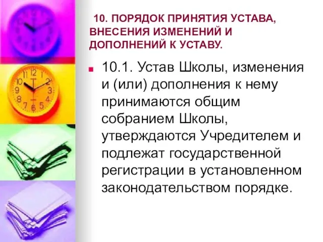 10. ПОРЯДОК ПРИНЯТИЯ УСТАВА, ВНЕСЕНИЯ ИЗМЕНЕНИЙ И ДОПОЛНЕНИЙ К УСТАВУ. 10.1. Устав