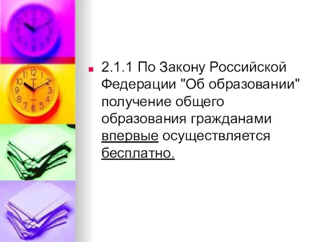 2.1.1 По Закону Российской Федерации "Об образовании" получение общего образования гражданами впервые осуществляется бесплатно.