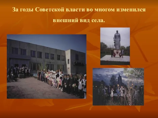 За годы Советской власти во многом изменился внешний вид села.