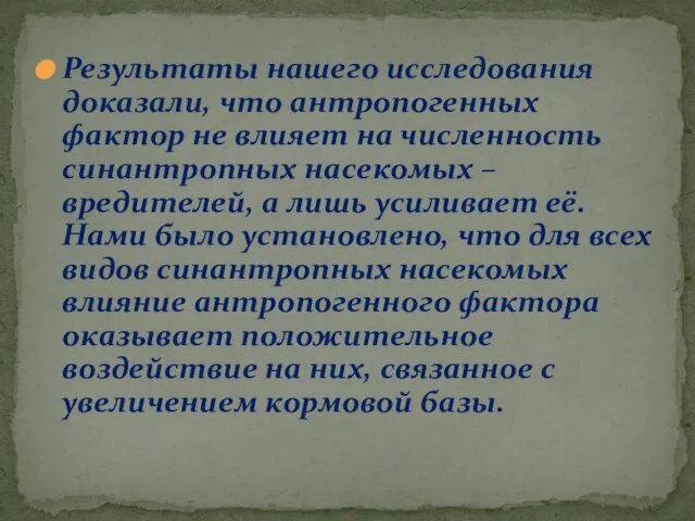 Результаты нашего исследования доказали, что антропогенных фактор не влияет на численность синантропных