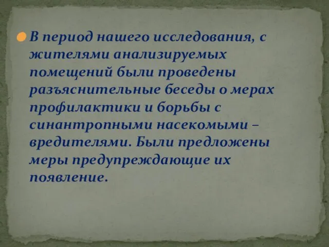 В период нашего исследования, с жителями анализируемых помещений были проведены разъяснительные беседы