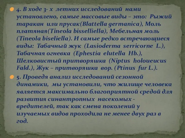 4. В ходе 3- х летних исследований нами установлено, самые массовые виды