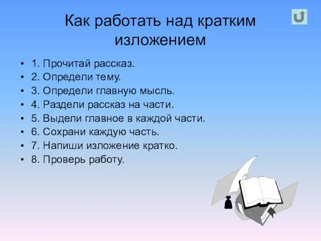 Как работать над кратким изложением 1. Прочитай рассказ. 2. Определи тему. 3.