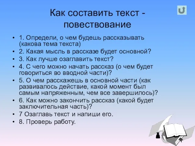 Как составить текст - повествование 1. Определи, о чем будешь рассказывать (какова