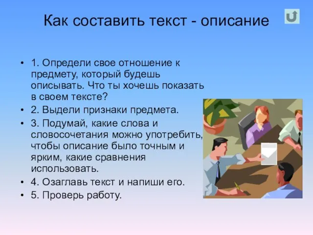 Как составить текст - описание 1. Определи свое отношение к предмету, который