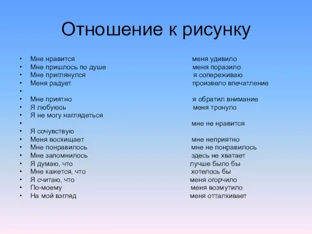 Отношение к рисунку Мне нравится меня удивило Мне пришлось по душе меня