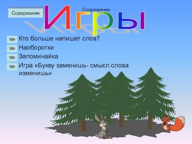 Содержание Кто больше напишет слов? Наоборотки Запоминайка Игра «Букву заменишь- смысл слова изменишь» Содержание Игры