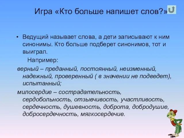 Игра «Кто больше напишет слов?» Ведущий называет слова, а дети записывают к