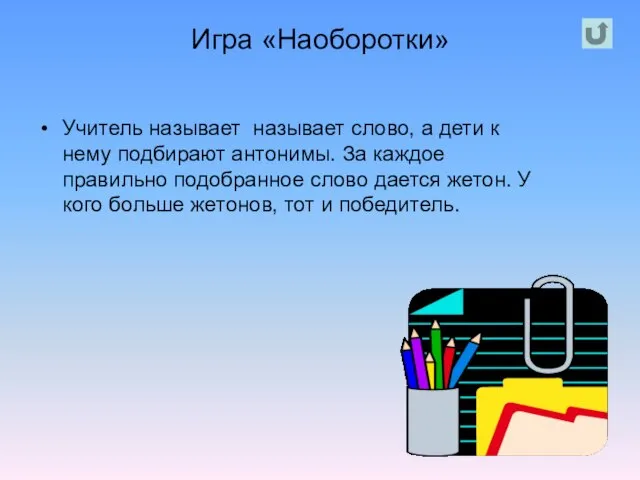 Игра «Наоборотки» Учитель называет называет слово, а дети к нему подбирают антонимы.