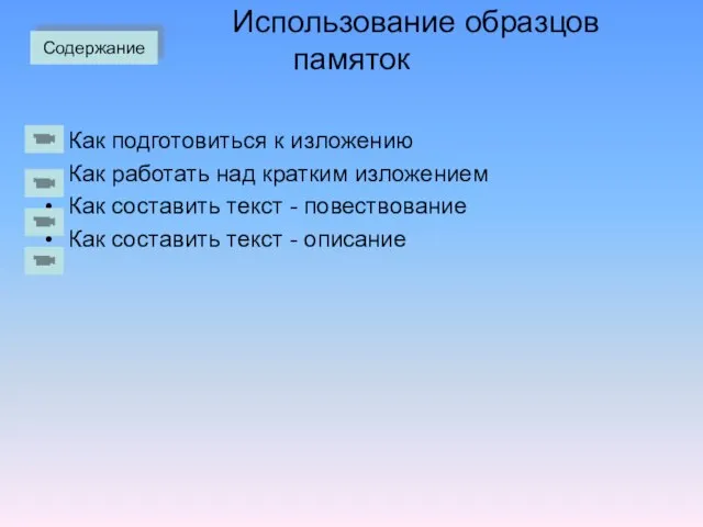 Использование образцов памяток Как подготовиться к изложению Как работать над кратким изложением