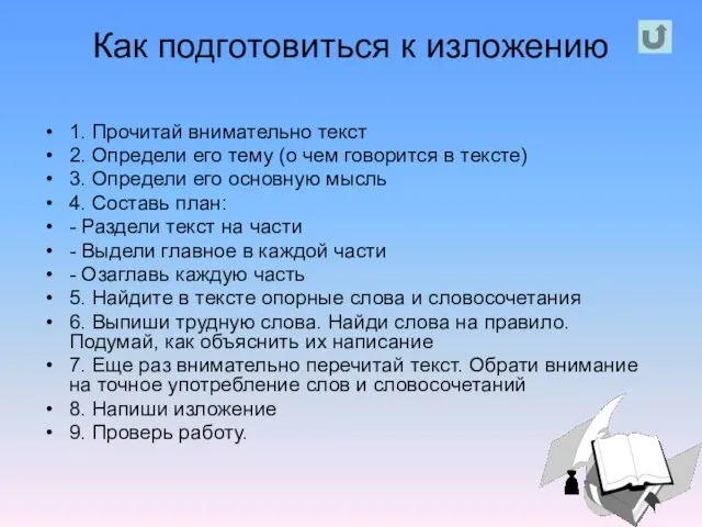 Как подготовиться к изложению 1. Прочитай внимательно текст 2. Определи его тему