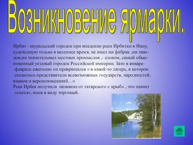 Возникновение ярмарки. Ирбит –зауральский городок при впадении реки Ирбитки в Ницу, судоходную