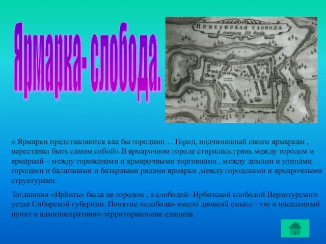 Ярмарка- слобода. « Ярмарки представляются как бы городами… Город, подчиненный своим ярмаркам