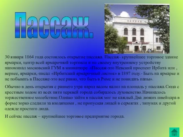 Пассаж. 30 января 1864 года состоялось открытие пассажа. Пассаж- крупнейшее торговое здание