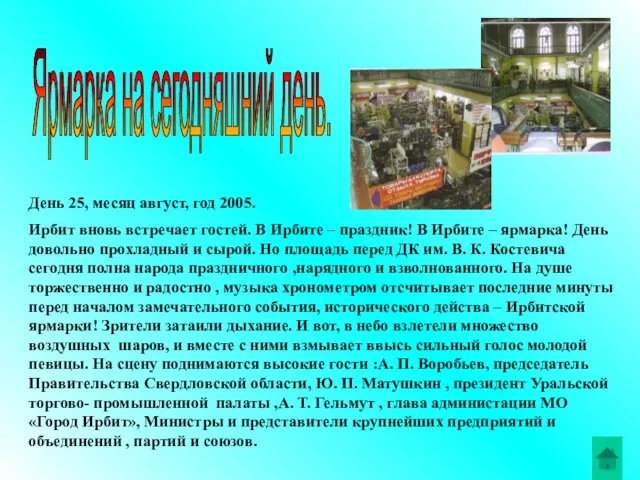 Ярмарка на сегодняшний день. День 25, месяц август, год 2005. Ирбит вновь