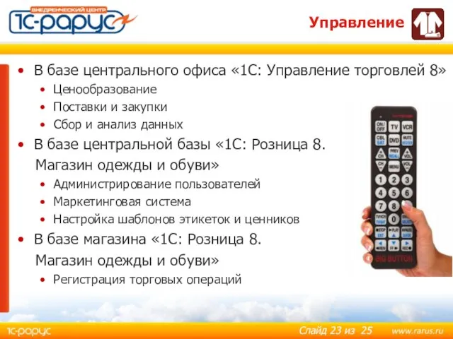 Управление В базе центрального офиса «1С: Управление торговлей 8» Ценообразование Поставки и