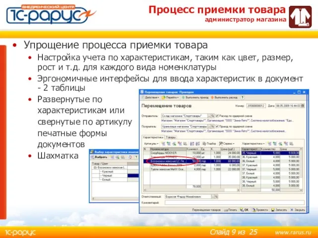 Процесс приемки товара администратор магазина Упрощение процесса приемки товара Настройка учета по