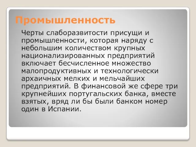 Промышленность Черты слаборазвитости присущи и промышленности, которая наряду с небольшим количеством крупных