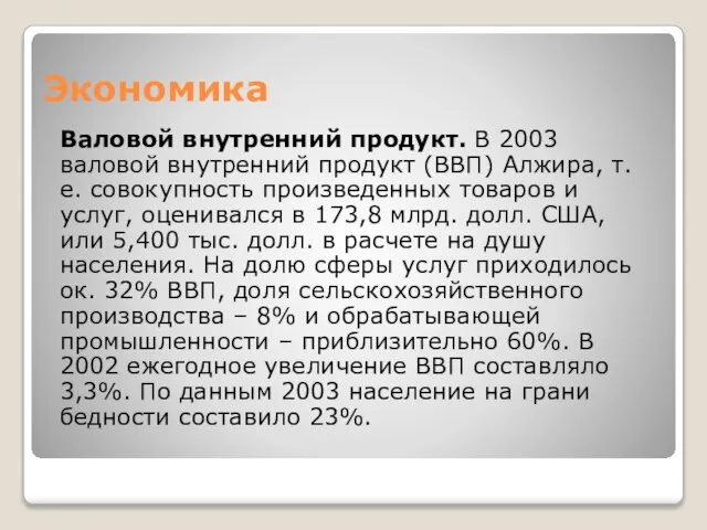 Экономика Валовой внутренний продукт. В 2003 валовой внутренний продукт (ВВП) Алжира, т.е.