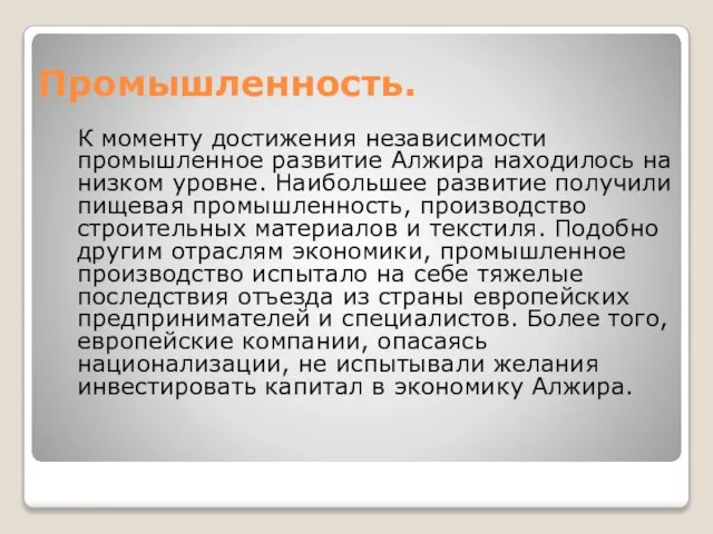 Промышленность. К моменту достижения независимости промышленное развитие Алжира находилось на низком уровне.