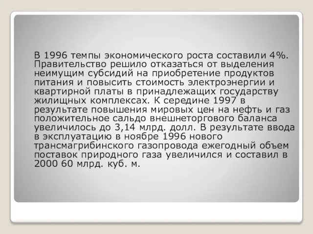 В 1996 темпы экономического роста составили 4%. Правительство решило отказаться от выделения