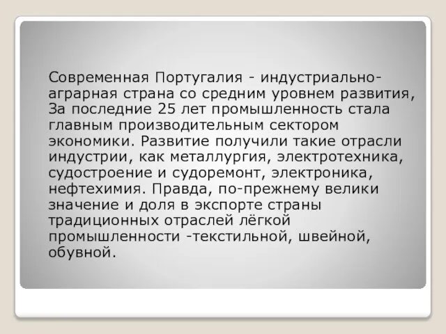 Современная Португалия - индустриально-аграрная страна со средним уровнем развития, За последние 25