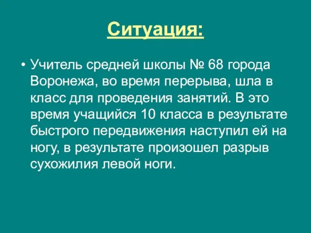 Ситуация: Учитель средней школы № 68 города Воронежа, во время перерыва, шла
