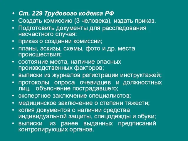 Ст. 229 Трудового кодекса РФ Создать комиссию (3 человека), издать приказ. Подготовить