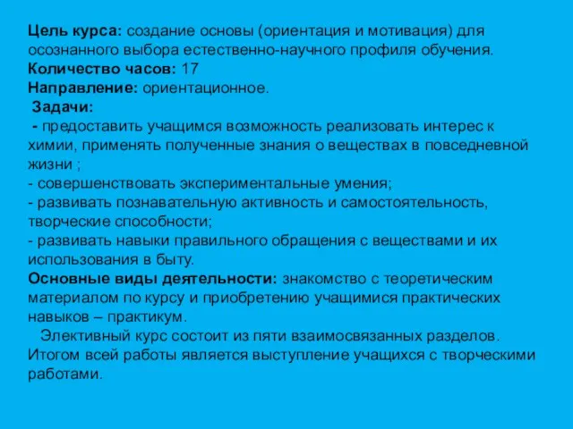 Цель курса: создание основы (ориентация и мотивация) для осознанного выбора естественно-научного профиля