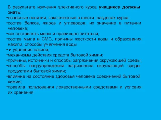 В результате изучения элективного курса учащиеся должны знать: основные понятия, заключенные в