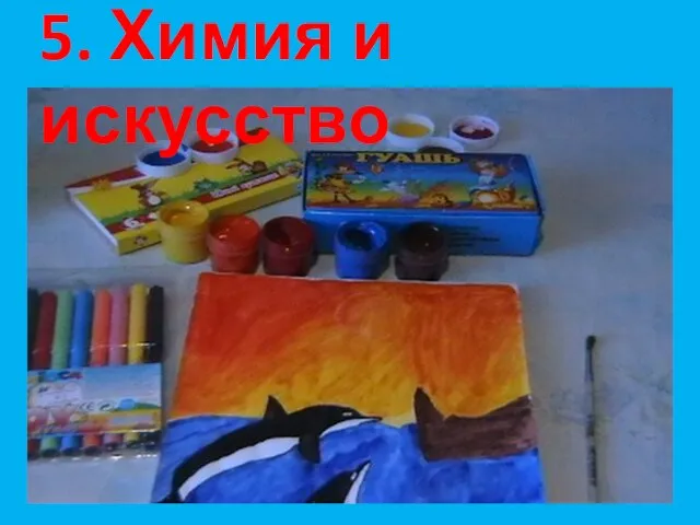 5. Химия и искусство