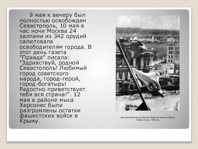 9 мая к вечеру был полностью освобожден Севастополь, 10 мая в час