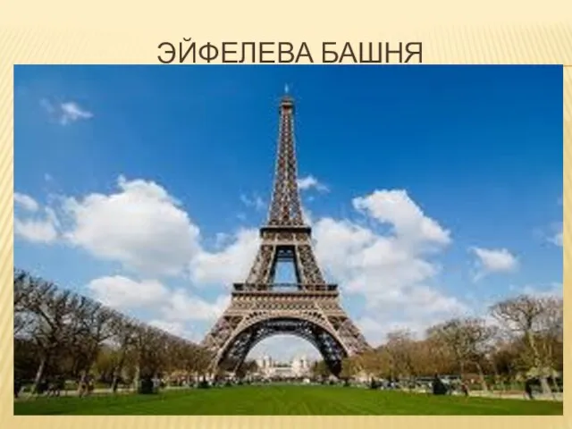 ЭЙФЕЛЕВА БАШНЯ